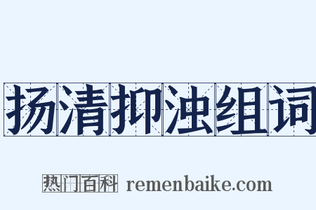 扬清抑浊组词是什么意思的图片